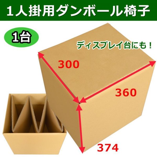 画像1: 1人掛用ダンボール椅子・ディスプレイ台 360×300×374mm 「1台」 (1)