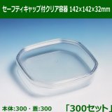 セーフティキャップ付クリア容器165×125×28mm「300セット(本体300、蓋