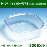 セーフティキャップ付クリア容器 88φ×40mm「600セット(本体300、蓋600