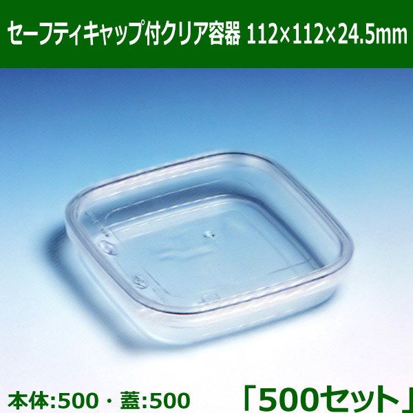 送料無料・セーフティキャップ付クリア容器 112×112×24.5mm「500セット(本体500、蓋500)」※代引不可