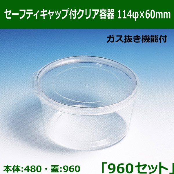 送料無料・セーフティキャップ付クリア容器 114φ×60mm「960セット(本体480、蓋960)」※代引不可