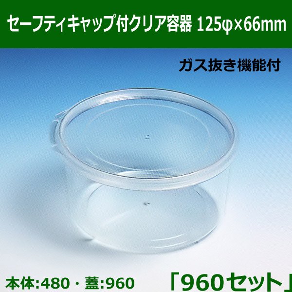 送料無料・セーフティキャップ付クリア容器 125φ×66mm「960セット(本体480、蓋960)」※代引不可