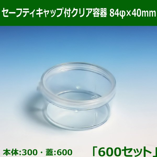 送料無料・セーフティキャップ付クリア容器 84φ×40mm「600セット(本体300、蓋600)」※代引不可