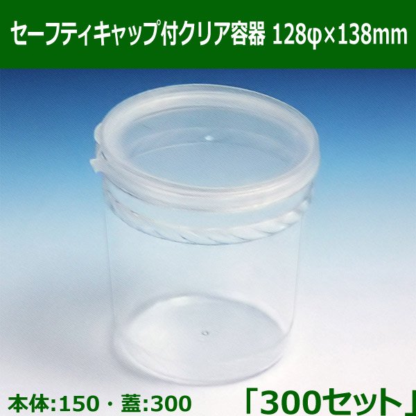 送料無料・セーフティキャップ付クリア容器 128φ×138mm「300セット(本体150、蓋300)」※代引不可