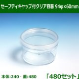 セーフティキャップ付クリア容器 104φ×37mm「960セット(本体960、蓋960