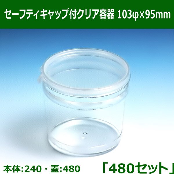 送料無料・セーフティキャップ付クリア容器 103φ×95mm「480セット(本体240、蓋480)」※代引不可