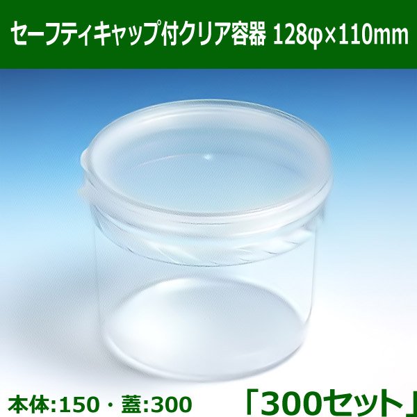 送料無料・セーフティキャップ付クリア容器 128φ×110mm「300セット(本体150、蓋300)」※代引不可