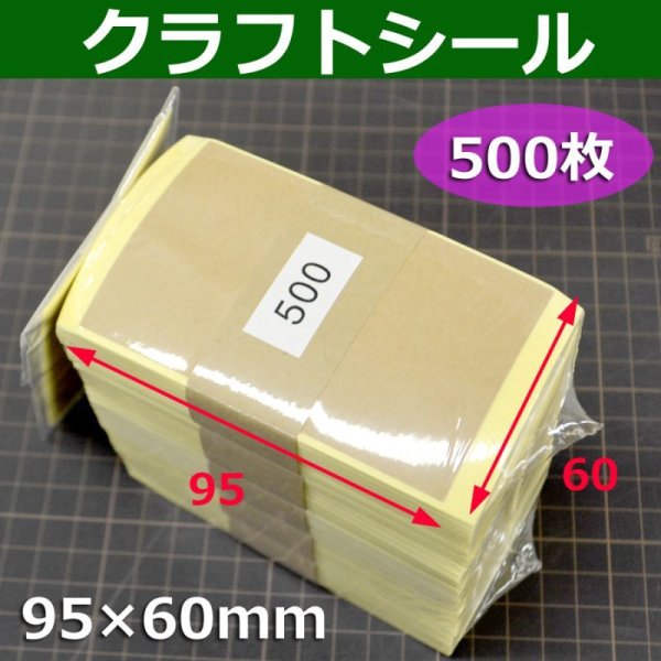 画像1: 送料無料・クラフトシール 95×60(mm)「500枚」 (1)