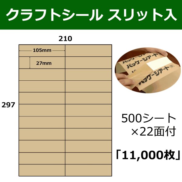 画像1: 送料無料・スリット入りクラフトシール 105×27(mm) A4サイズ22面付 「500シート11,000枚」 (1)