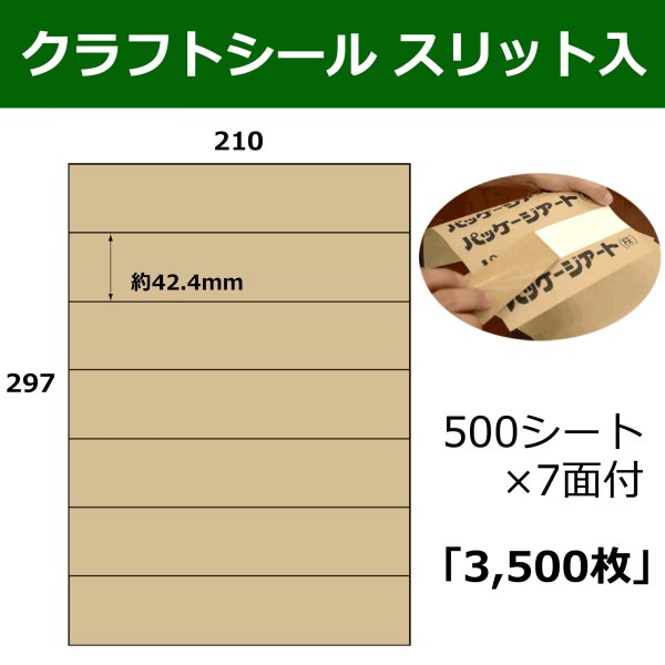 画像1: 送料無料・スリット入りクラフトシール約42.4×210(mm) A4サイズ7面付 「500シート3,500枚」 (1)