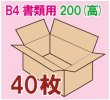 画像1: ダンボール箱 「B4書類サイズ(390×265×200mm) 40枚」 (1)