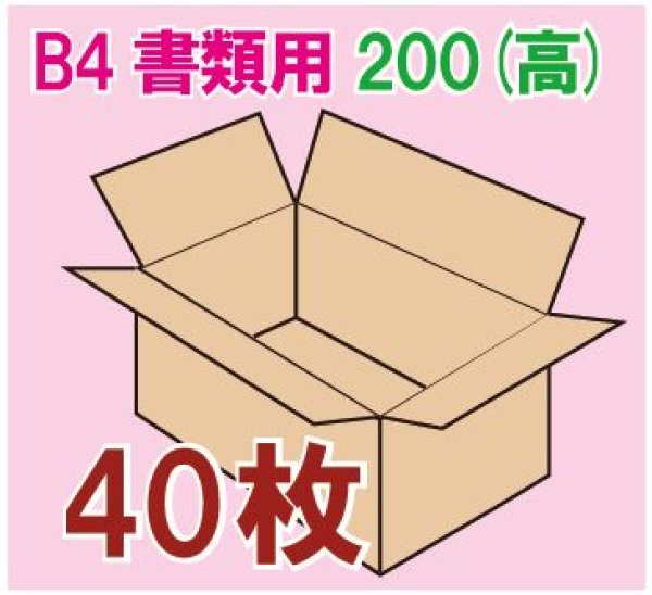 画像1: ダンボール箱　「B4書類サイズ（390×265×200mm） 40枚」 (1)