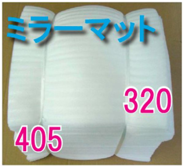 画像1: 送料無料・緩衝材ミラーマットB  320×405mm・厚さ1mm「250／1000／2000枚」 (1)