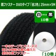 送料無料・面ファスナーDUO（デュオ）タイプ「全2色」 25mm×5M 「10巻」