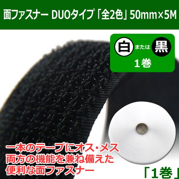 送料無料・面ファスナーDUO（デュオ）タイプ「全2色」 50mm×5M 「1巻」 段ボール箱と梱包資材のIn The Box（インザボックス）