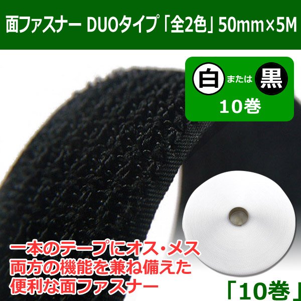 送料無料・面ファスナーDUO（デュオ）タイプ「全2色」 50mm×5M 「10巻」