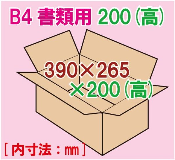 ダンボール箱 「B4書類サイズ（390×265×200mm） 10枚」 段ボール箱と梱包資材のIn The Box（インザボックス）