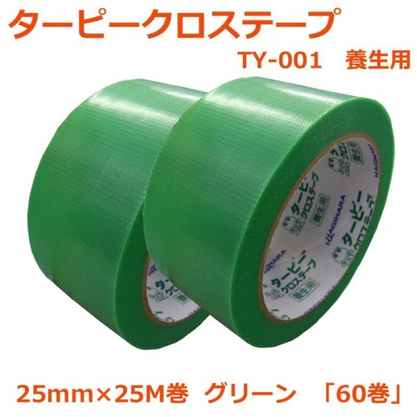 画像1: 送料無料・「国産」TY-001 クロステープ 25mm×25M巻・0.15mm厚 グリーン「1ケース60巻」養生テープ (1)