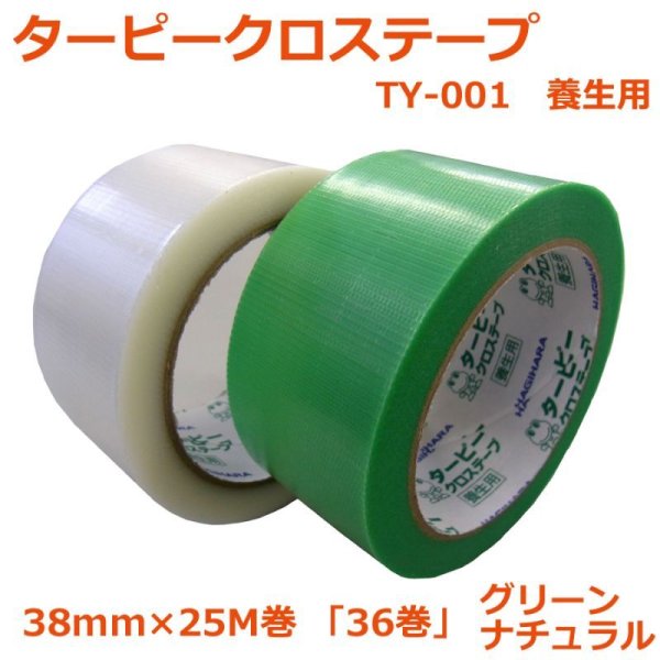 画像1: 送料無料・「国産」TY-001 クロステープ 38mm×25M巻・0.15mm厚 グリーン、ナチュラル 「1ケース36巻」養生テープ (1)