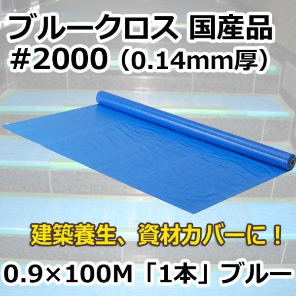 画像1: 送料無料・「国産」#2000 ブルークロス 0.9m×100m巻・0.125mm厚 「1巻」ブルーシート (1)