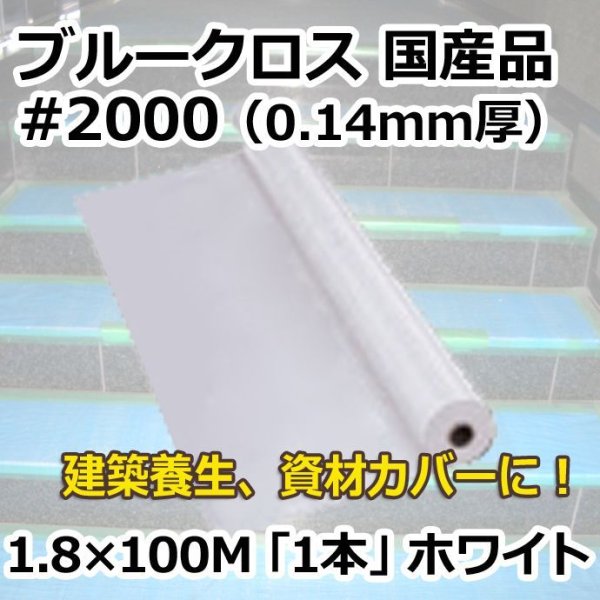 画像1: 送料無料・「国産」#2000 ブルークロス 1.8m×100m巻・0.125mm厚 「1巻」ホワイト (1)