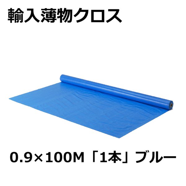 画像1: 送料無料・輸入薄物クロス#1300　0.9m×100m巻 「1巻」ブルーシート (1)