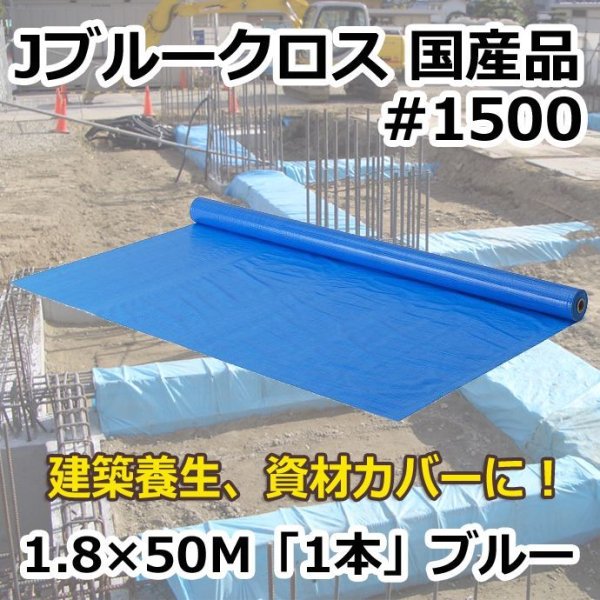 画像1: 送料無料・「国産」#1500 ブルークロス 1.8m×50m巻・0.11mm厚 「1巻」ブルー (1)