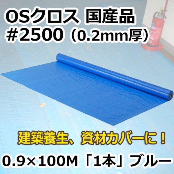 画像1: 送料無料・「国産」#2500 OSクロス 0.9m×100m巻・0.20mm厚 「1巻」ブルーシート (1)