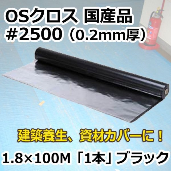 画像1: 送料無料・「国産」#2500 OSクロス 1.8m×100m巻・0.20mm厚 「1巻」ブラック (1)