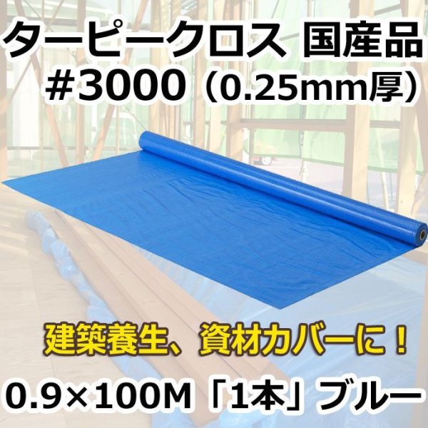 画像1: 送料無料・「国産」#3000ターピークロス 0.9m×100m巻・0.25mm厚 「1巻」ブルーシート (1)