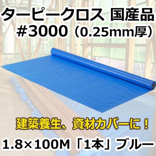 画像1: 送料無料・「国産」#3000ターピークロス 1.8m×100m巻・0.25mm厚 「1巻」ブルーシート (1)