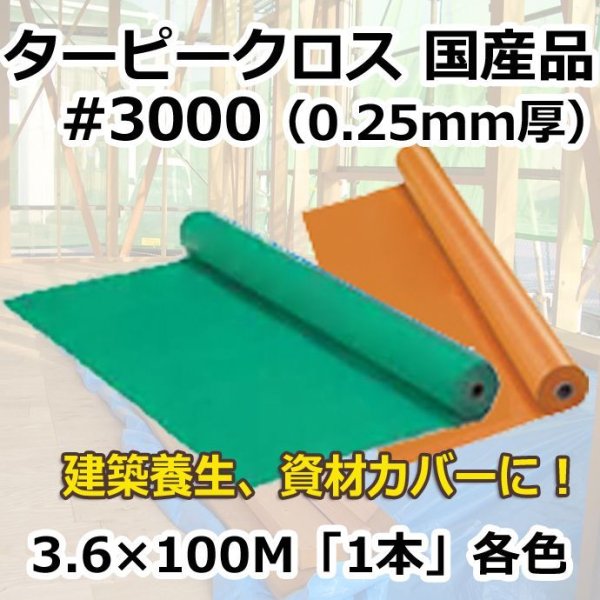 画像1: 送料無料・「国産」#3000ターピークロス 3.6m×100m巻・0.25mm厚 「1巻」グリーン,オレンジ (1)