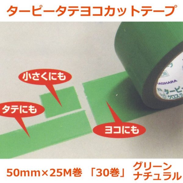 画像1: 送料無料・「国産」ターピータテヨコカットテープ 50mm×25M巻・0.14mm厚 グリーン、ナチュラル「1ケース30巻」養生テープ (1)