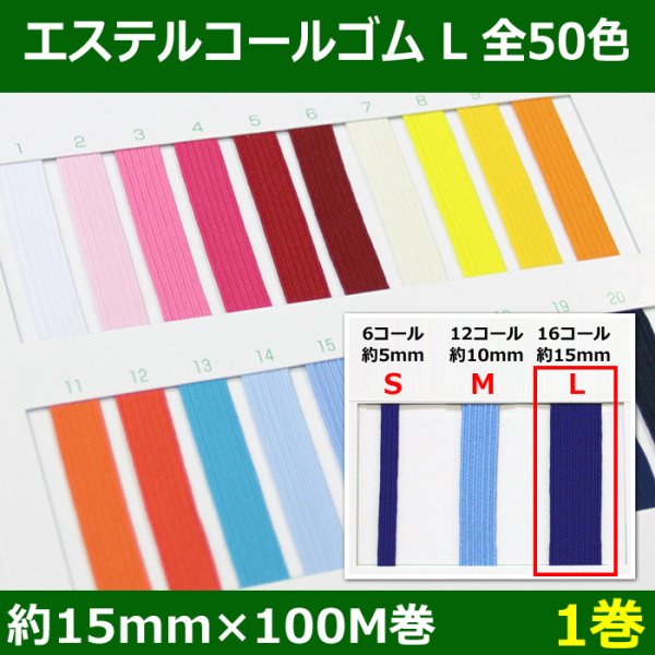 画像1: 送料無料・エステルコールゴム L 約15mm×100M 「全50色」「1巻」 (1)