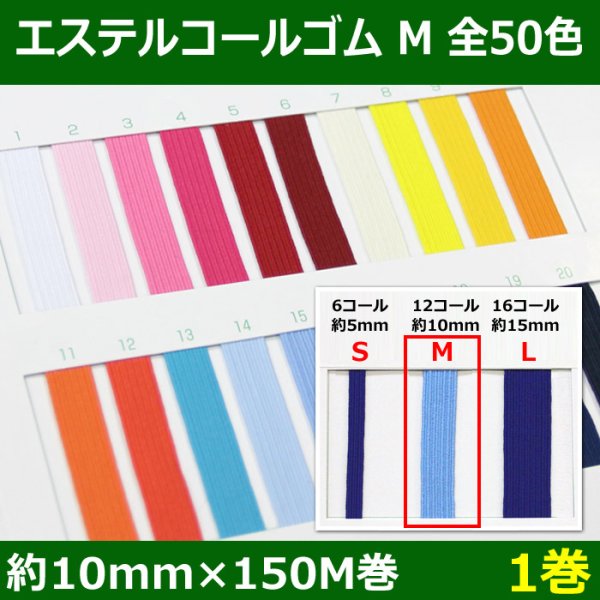 画像1: 送料無料・エステルコールゴム M 約10mm×150M 「全50色」「1巻」 (1)