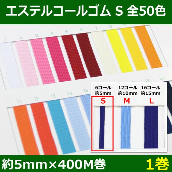 画像1: 送料無料・エステルコールゴム S 約5mm×400M 「全50色」「1巻」 (1)