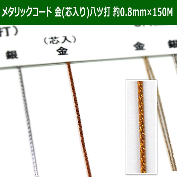 画像1: 送料無料・メタリックコード 金（芯入り） 八ツ打紐 約0.8mm (1)