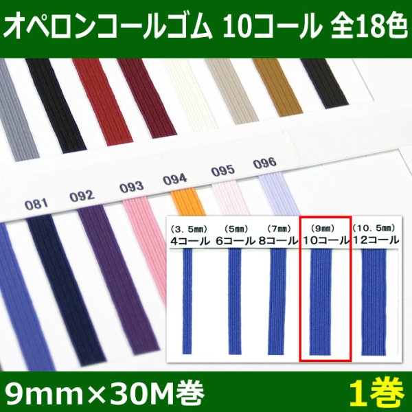 画像1: 送料無料・オペロンコールゴム 10コール 9mm×30M巻「全18色」「1巻」 (1)