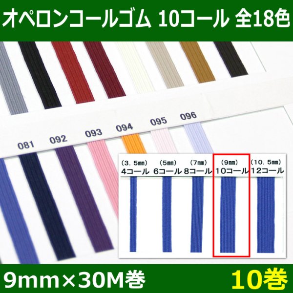 画像1: 送料無料・オペロンコールゴム 10コール 9mm×30M巻「全18色」「10巻」 (1)