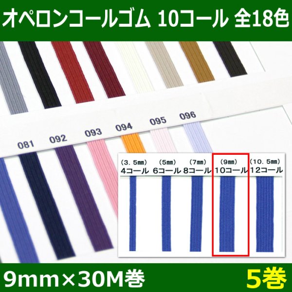 画像1: 送料無料・オペロンコールゴム 10コール 9mm×30M巻「全18色」「5巻」 (1)