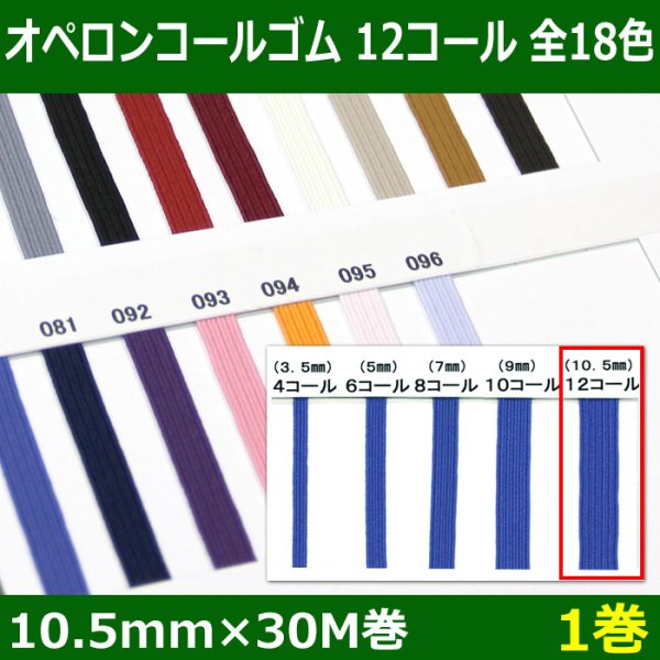 画像1: 送料無料・オペロンコールゴム 12コール 10.5mm×30M巻「全18色」「1巻」 (1)