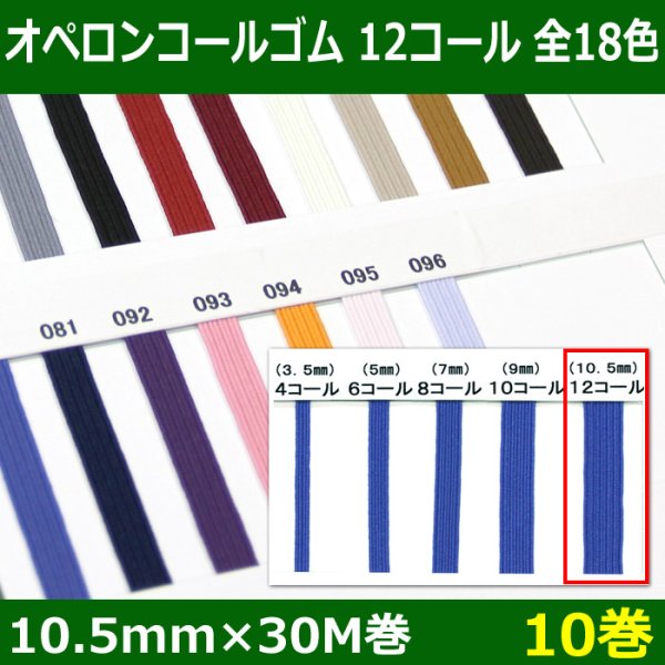 画像1: 送料無料・オペロンコールゴム 12コール 10.5mm×30M巻「全18色」「10巻」 (1)