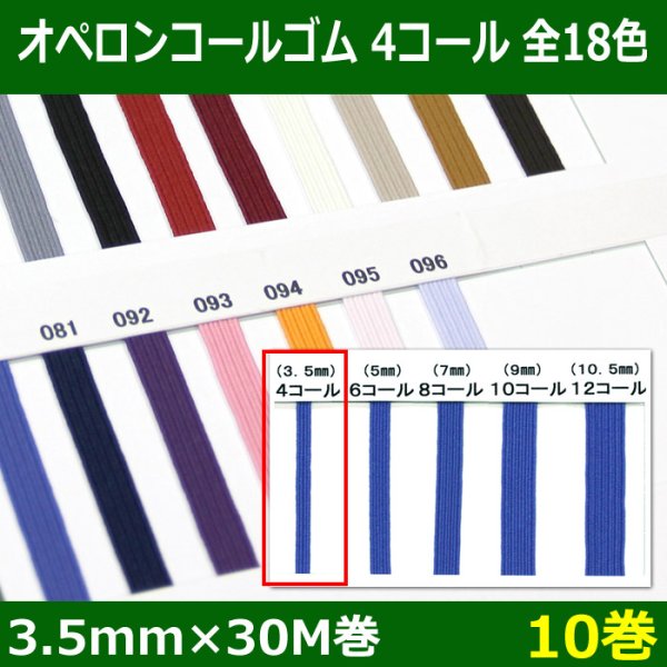 画像1: 送料無料・オペロンコールゴム 4コール 3.5mm×30M巻 「全18色」「10巻」 (1)