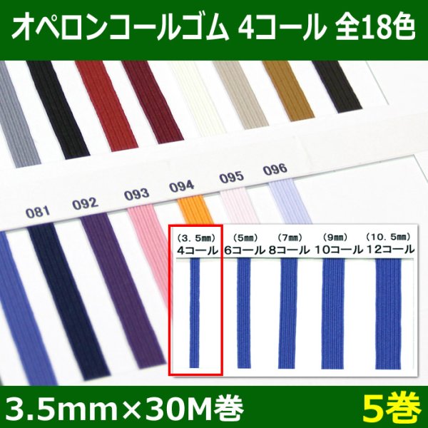 画像1: 送料無料・オペロンコールゴム 4コール 3.5mm×30M巻 「全18色」「5巻」 (1)