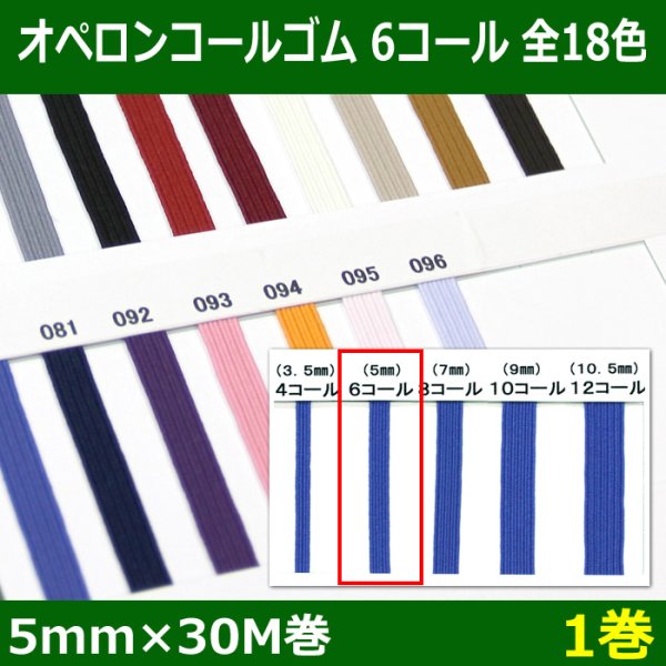 画像1: 送料無料・オペロンコールゴム 6コール 5mm×30M巻「全18色」「1巻」 (1)