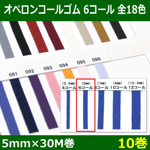 画像1: 送料無料・オペロンコールゴム 6コール 5mm×30M巻「全18色」「10巻」 (1)