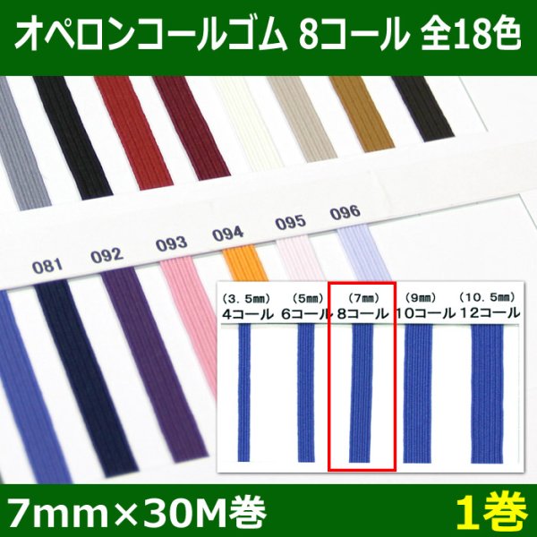 画像1: 送料無料・オペロンコールゴム 8コール 7mm×30M巻「全18色」「1巻」 (1)