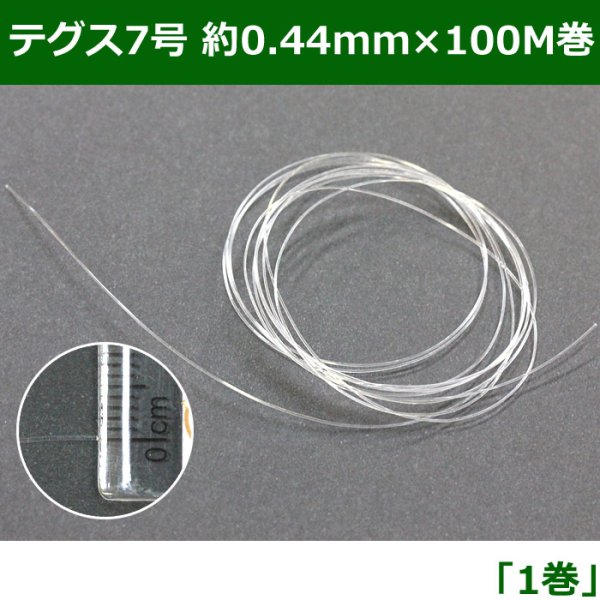 画像1: 送料無料・テグス7号 約0.44mm×100M　1巻 (1)