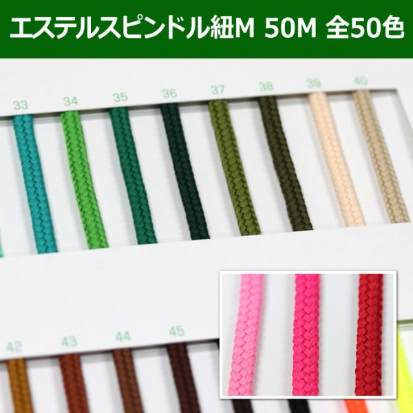 画像1: 送料無料・エステルスピンドル紐 M 約5mm×50M 「全50色」 (1)