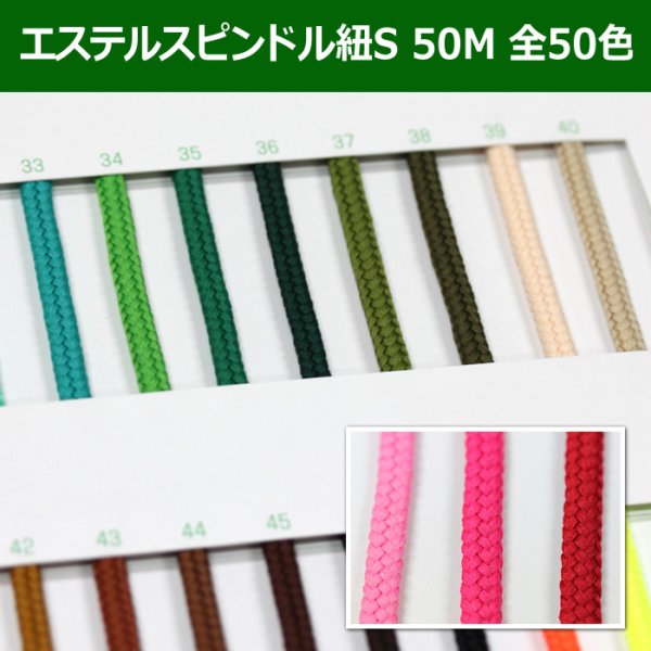 画像1: 送料無料・エステルスピンドル紐 S 約3mm×50M 「全50色」 (1)